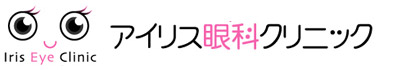 アイリス眼科クリニック