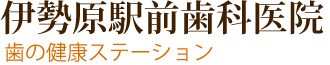 伊勢原駅前歯科医院