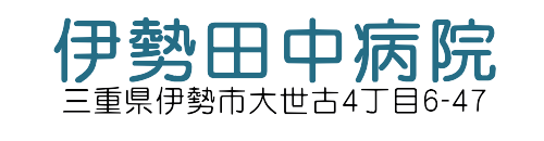 伊勢田中病院