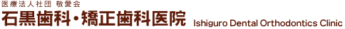 石黒歯科・矯正歯科医院
