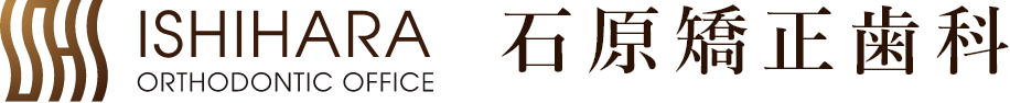 石原矯正歯科