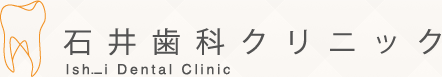 石井歯科クリニック