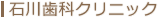は石川歯科クリニック