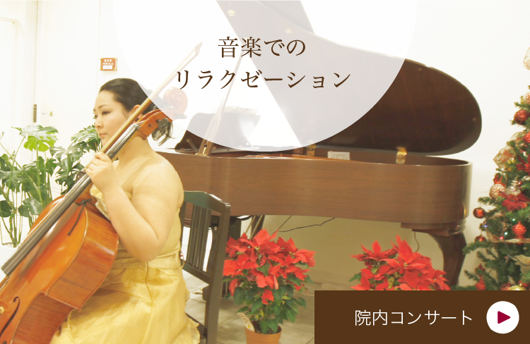 院内コンサート〜音楽でのリラクゼーション〜