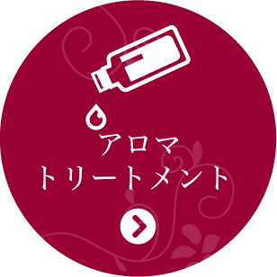 アロマトリートメント
