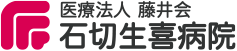 医療法人藤井会石切生喜病院