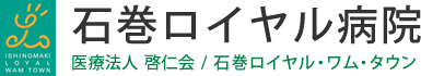 医療法人啓仁会 石巻ロイヤル病院