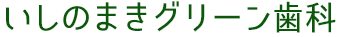 医療法人 i&A会 いしのまきグリーン歯科