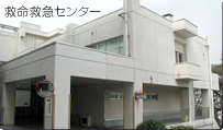 救命救急センターの建物外観