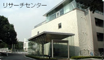 リサーチセンターの建物外観