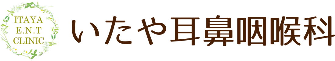 医療法人 いたや耳鼻咽喉科