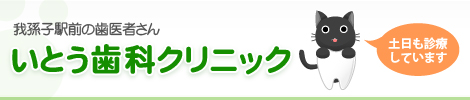 いとう歯科クリニック