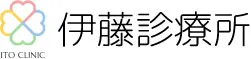 医療法人白藤会 伊藤診療所
