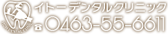 イトーデンタルクリニック