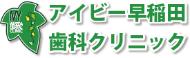 アイビー早稲田歯科クリニック