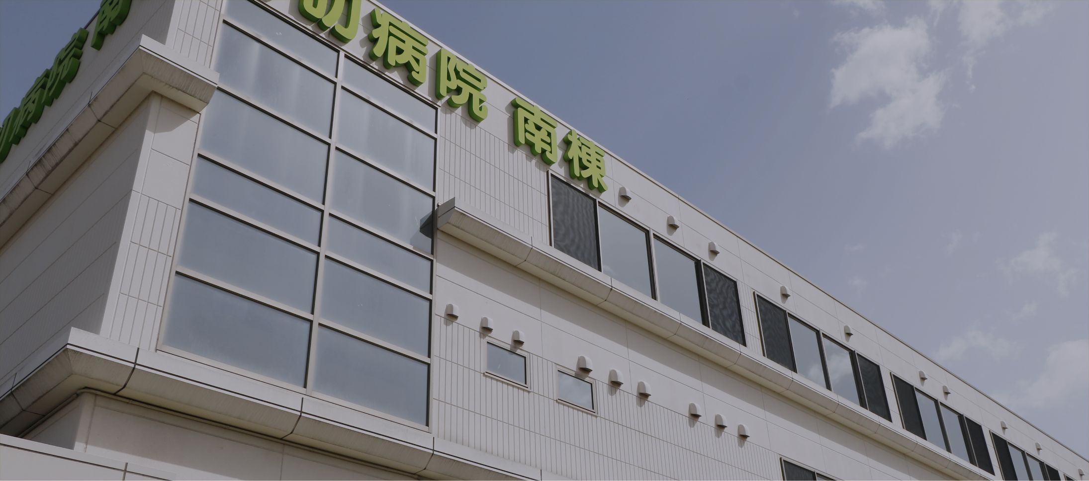 岩切病院 トップイメージ