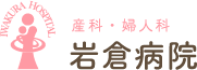 岩倉病院
