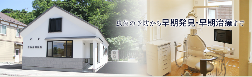 岩坂歯科医院 の写真