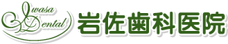 岩佐歯科医院