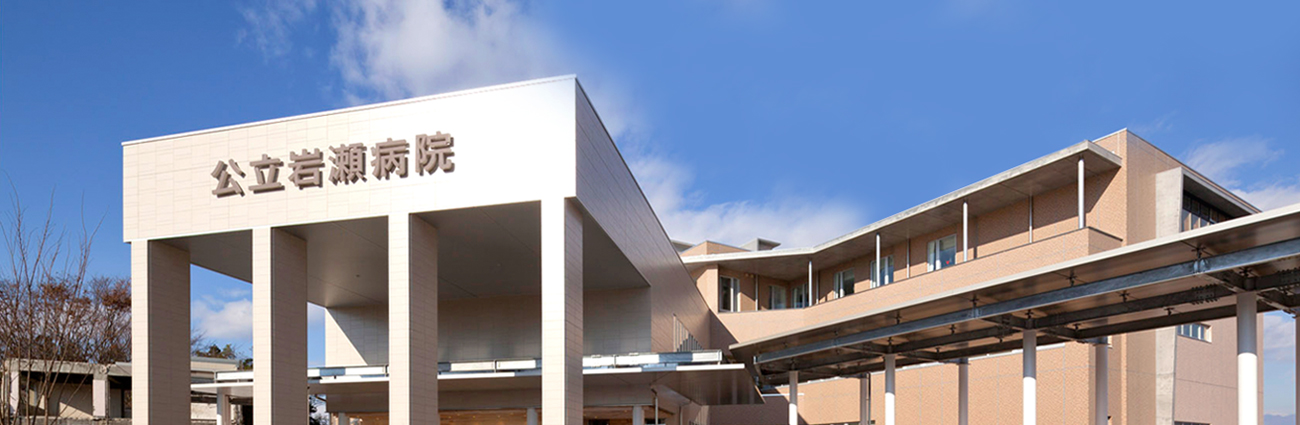 公立岩瀬病院 の写真