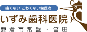 いずみ歯科医院