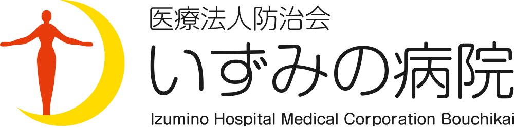 いずみの病院
