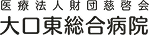 大口東総合病院