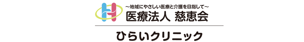 ひらいクリニック
