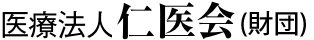 医療法人仁医会(財団)釜石厚生病院