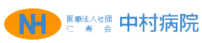 医療法人社団仁寿会　中村病院