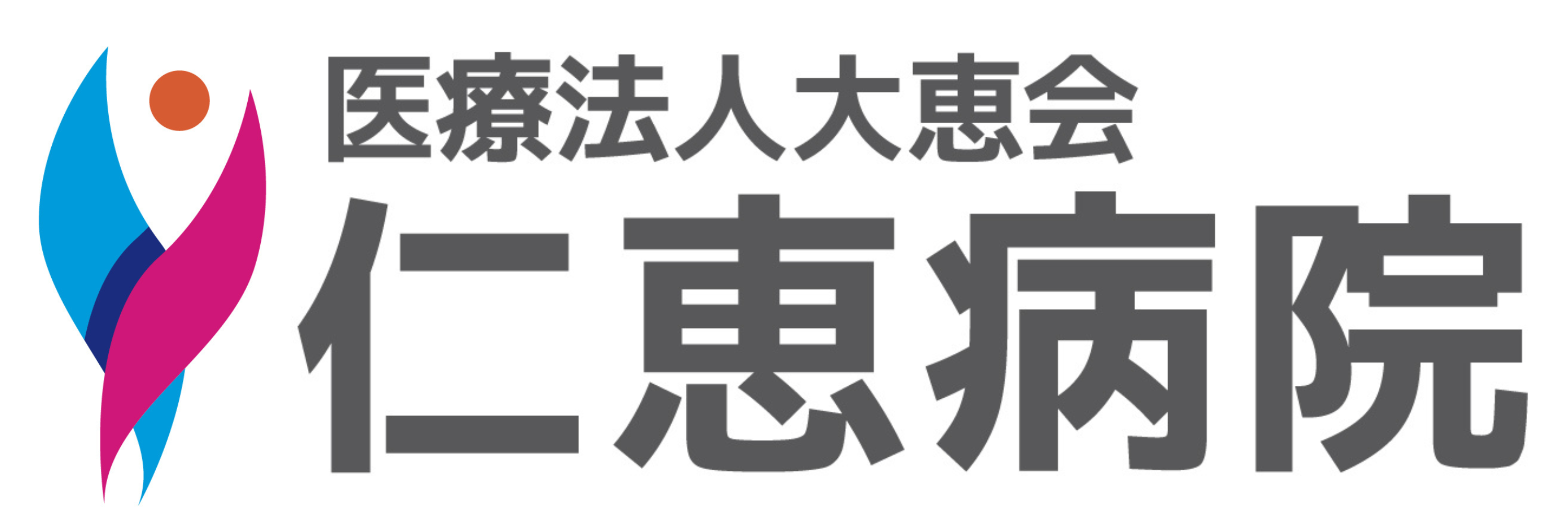 仁恵病院