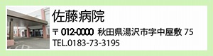 佐藤病院