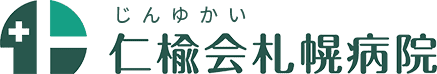 仁楡会札幌病院 の写真