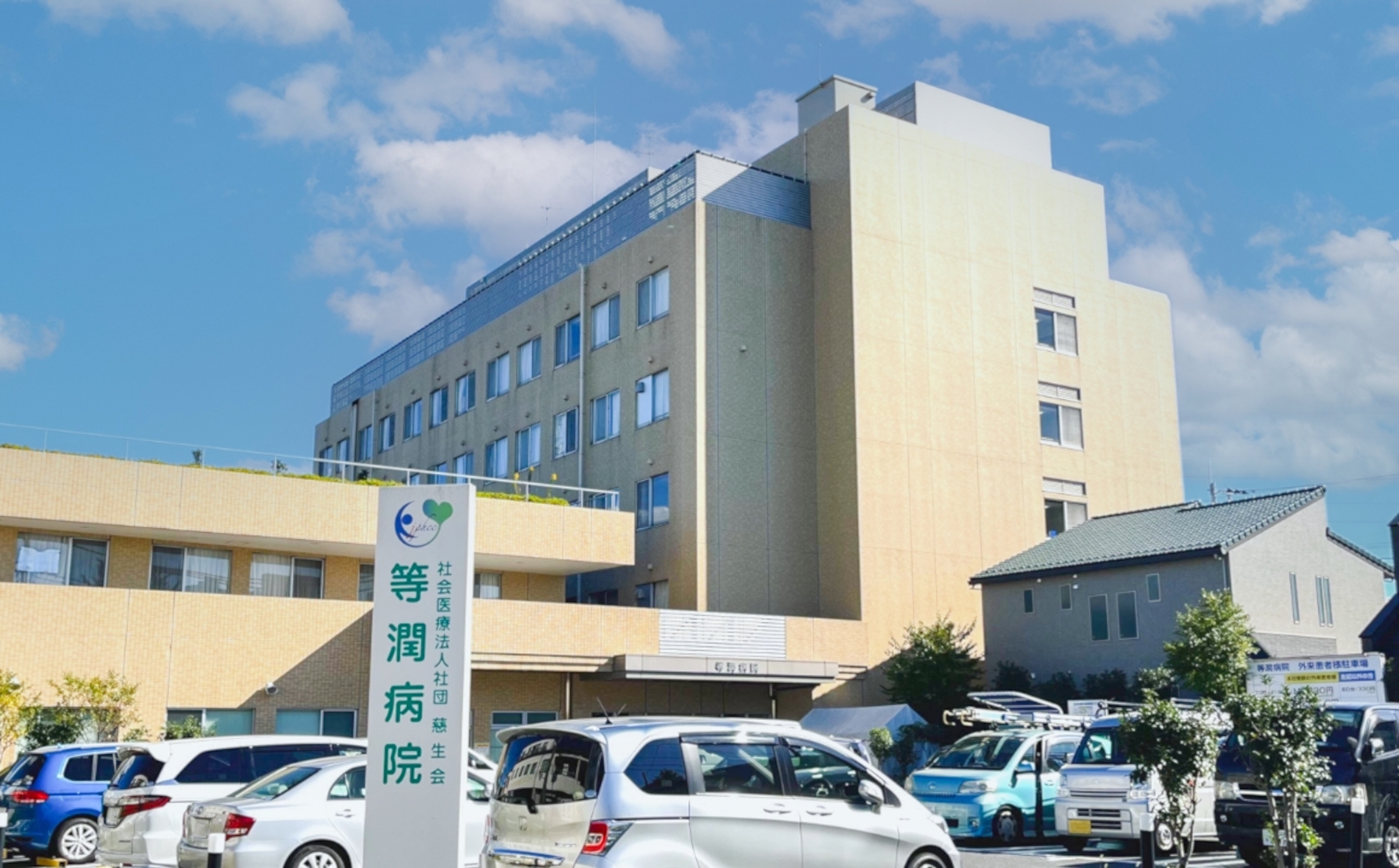 等潤病院 の写真