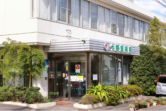 十慈堂病院 の写真