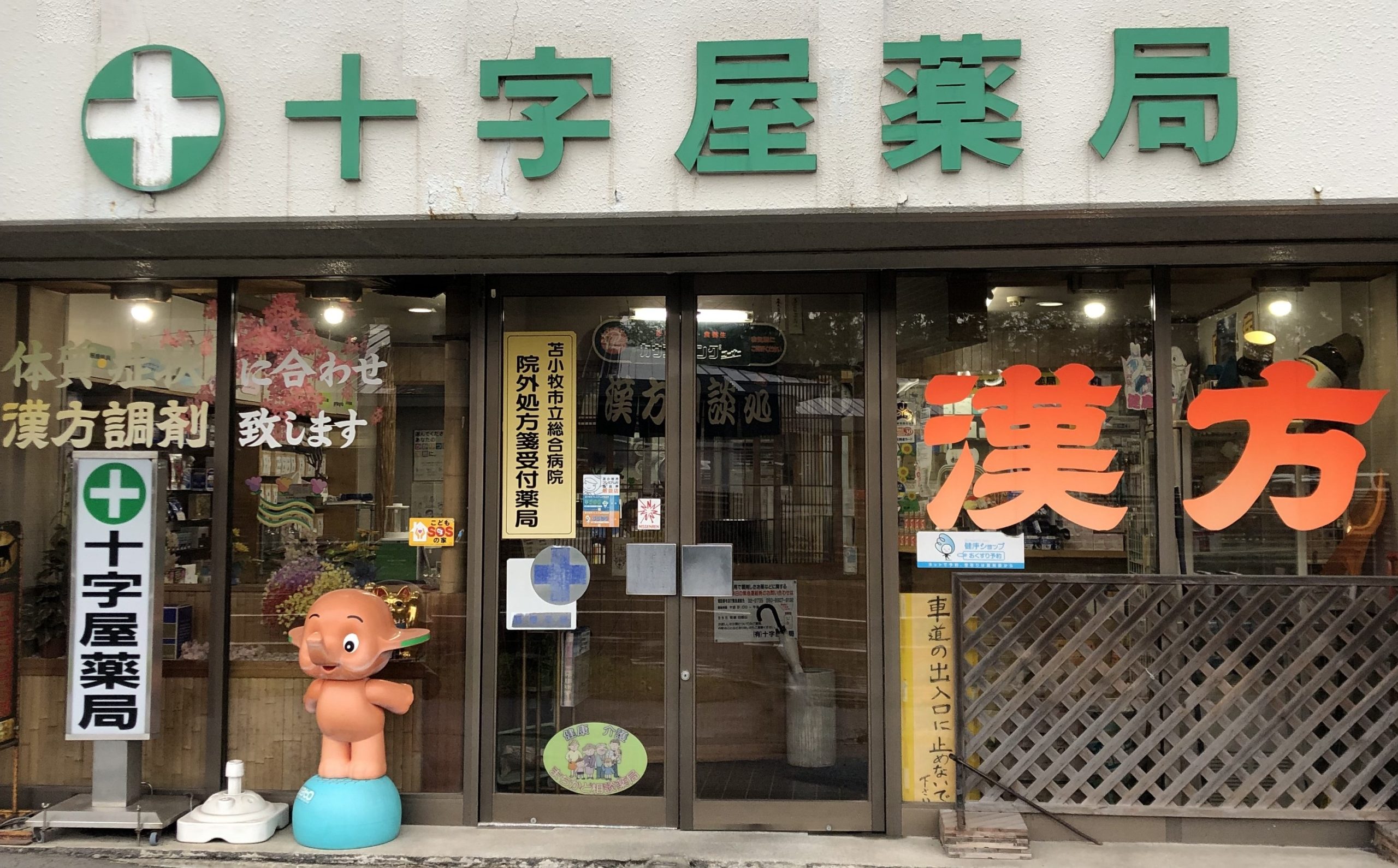 有限会社十字屋薬局 の写真