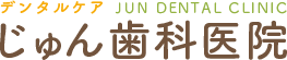 デンタルケアじゅん歯科医院