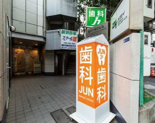 JUN歯科クリニック の写真