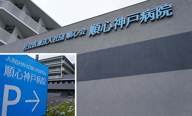 順心神戸病院の名称サインと建物外観