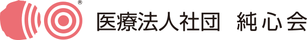 医療法人社団純心会 中山病院