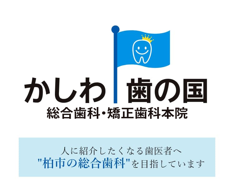 医療法人社団歯の国 かしわ歯の国総合歯科・矯正歯科本院