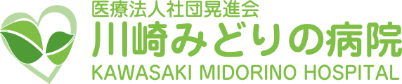 川崎みどりの病院