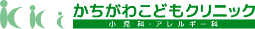 かちがわこどもクリニック
