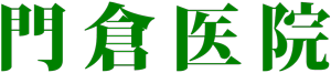 医療法人社団桃和会 門倉医院