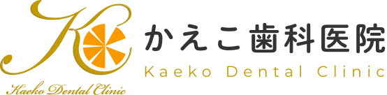 かえこ歯科医院