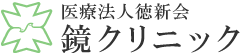 鏡クリニック