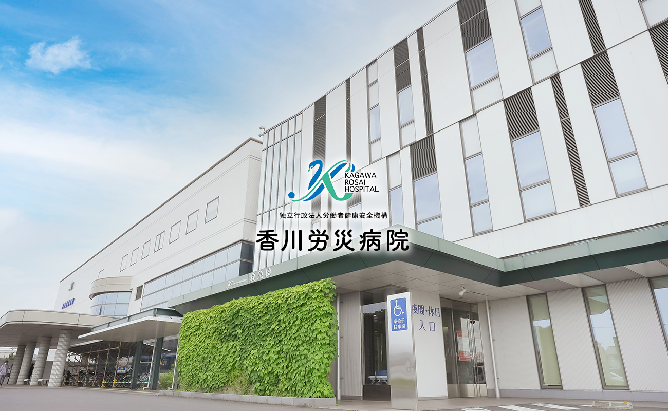 香川労災病院 の写真