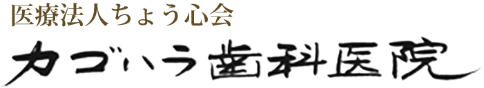 カゴハラ歯科医院