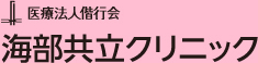 海部共立クリニック