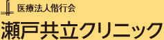 瀬戸共立クリニック